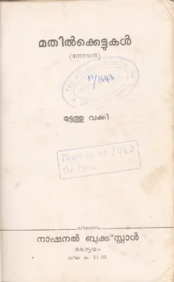 MATHILKETTUKAL BY MUTTATHU VARKEY