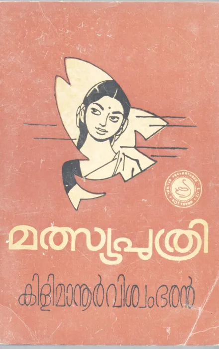 MATHSYAPUTHRI BY KILIMANOOR VISHWAMBHARAN