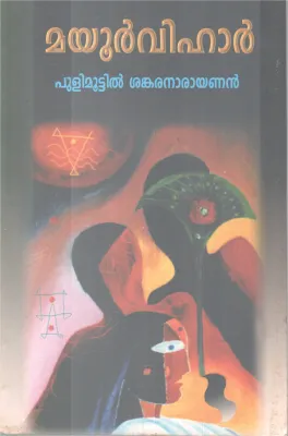 MAYOORVIHAR BY PULIMOOTTILSANKARANARAYANAN