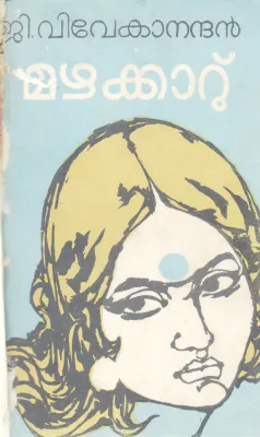 MAZHAKKARU BY G.VIVEKANANADHAN