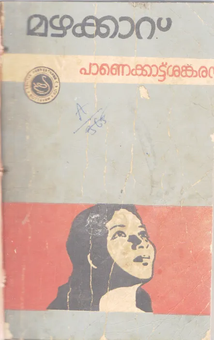 MAZHAKKARU BY PANAKKATTU SANKARAN