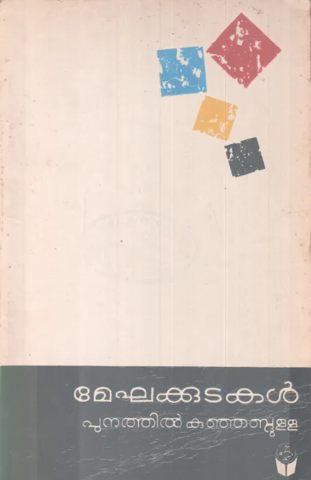 MEGHAKKUDAKAL BY PUNATHIL KUNJABDULLA