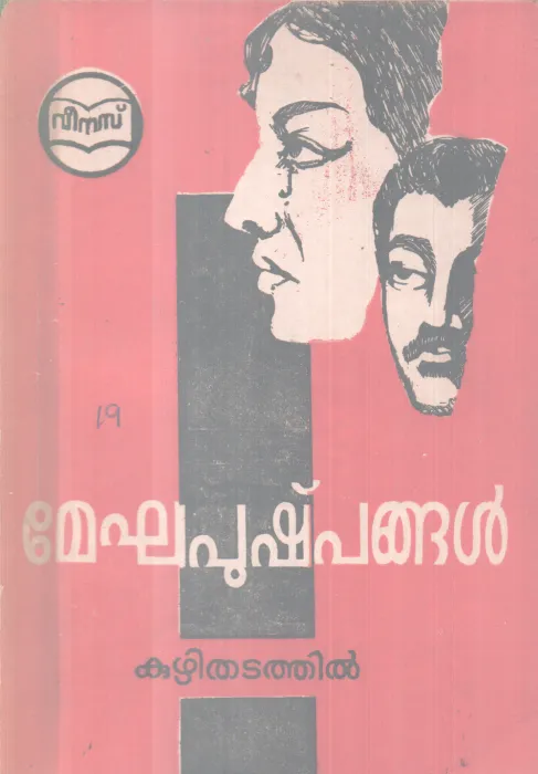 MEGHAPUSHPANGAL BY KUZHITHADATHIL