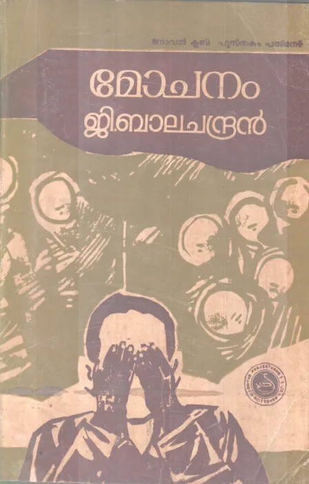 MOCHANAM BY G. BALACHANDRAN