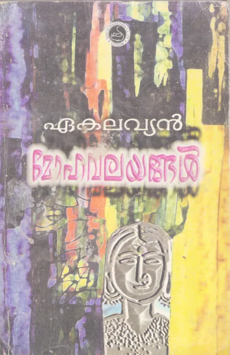 MOHAVALAYANGAL BY EAKALAVYAN