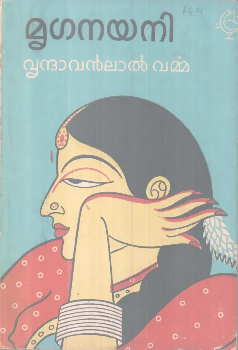 MRIGANAYANI BY VRINDHALAL VARMA