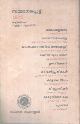 MRIGASIKSHAKAN BY TATTAPURAM SUKUMARAN