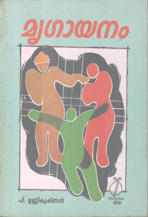 MRIGAYANAM BY P UNNIKRISHNAN
