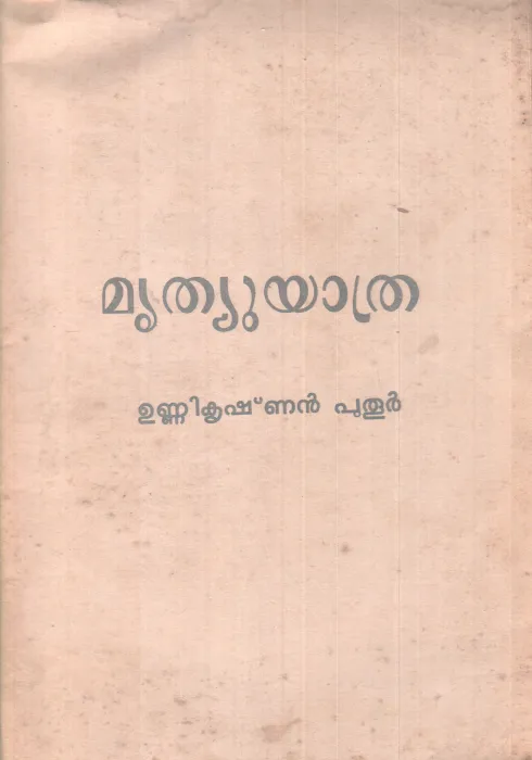 MRITHEWYATHRA BY UNNIKRISHNAN PUTHOOR