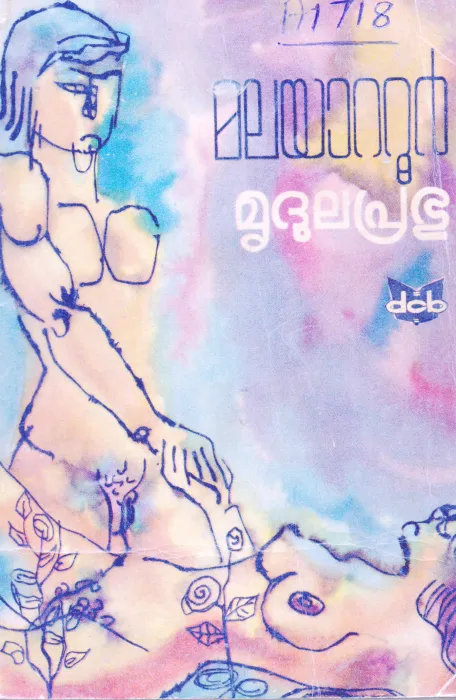 MRUDULAPRABHU BY MALAYATTOOR RAMAKRISHNAN