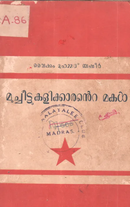 MULACHEETTUKALIKKARANTE MAKAL BY VAIKKAM MUHAMMAD BASHEER