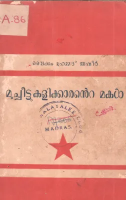MULACHEETTUKALIKKARANTE MAKAL BY VAIKKAM MUHAMMAD BASHEER