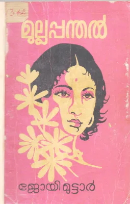 MULLAPANDHAL BY JOY MUTTAR