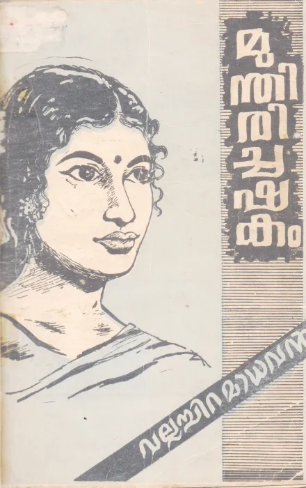 MUNDHIRI CHASHAKAM BY VALLACHIRA MADHAVAN