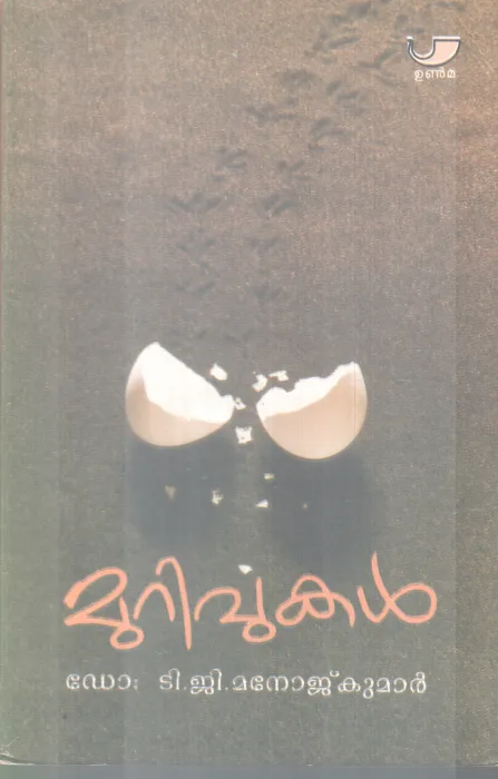 MURIVUKAL BY DR.T G MANOJ KUMAR