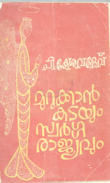MURUKKAN KADAYUM SWARGA RAJYAVUM BY P.KESHAVADEV