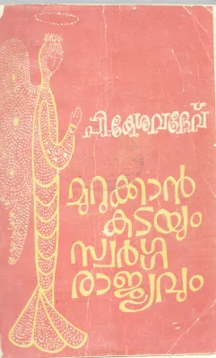 MURUKKAN KADAYUM SWARGA RAJYAVUM BY P.KESHAVADEV