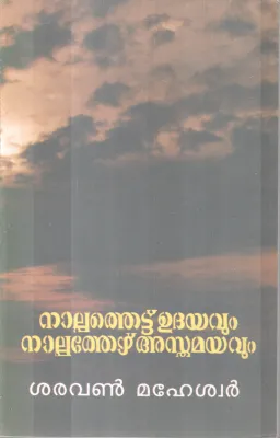NAALPPETHETTU UDHAYAVUM NAALPPETHETTU ASTHAMAYAVUM BY SARAVAN MAHESWAR