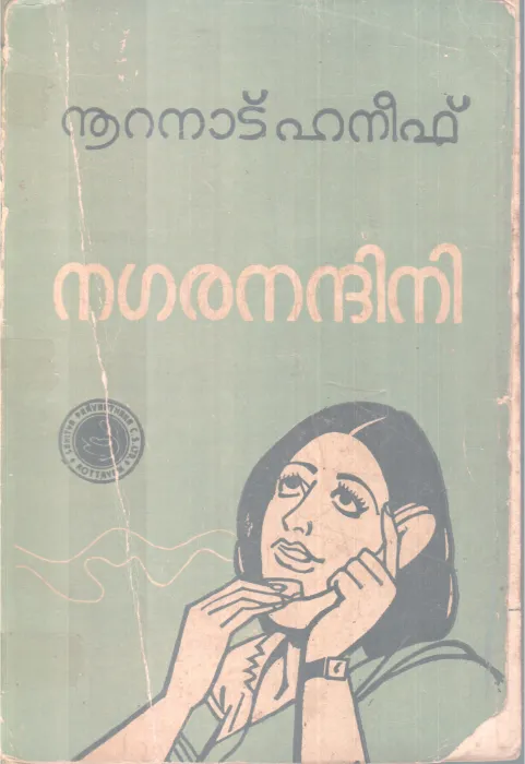 NAGARANANDINI BY NOORANAD HANEEF