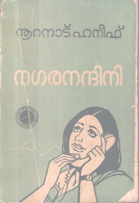 NAGARANANDINI BY NOORANAD HANEEF