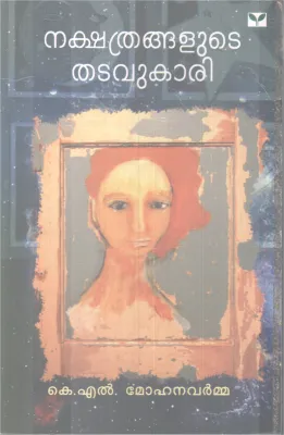 NAKSHATHRANGALUDE THADAVUKARI BY K L MOHANAVARMMA