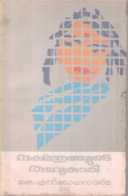 Nakshthrangalute Thatavukari BY K L Mohanavarma