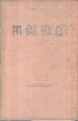 NALLA BHOOMI BY PERL S. BUCK