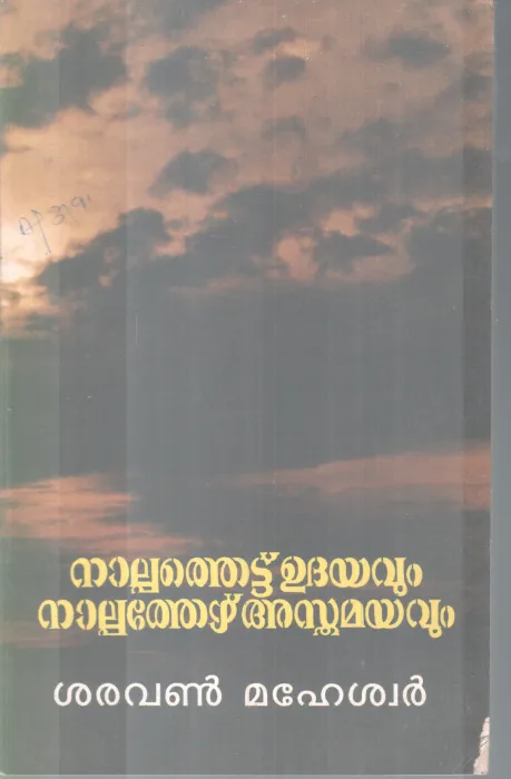 NALPPATHETTU UDHAYAVUM NALPPATHEZHU ASTHAMAYAVUM BY SARAVANAN MAHESWAR