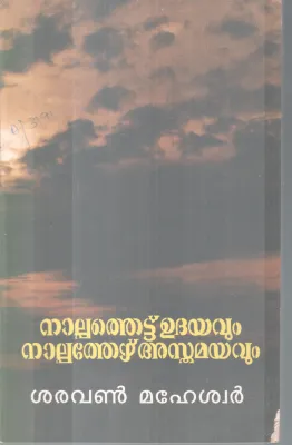NALPPATHETTU UDHAYAVUM NALPPATHEZHU ASTHAMAYAVUM BY SARAVANAN MAHESWAR