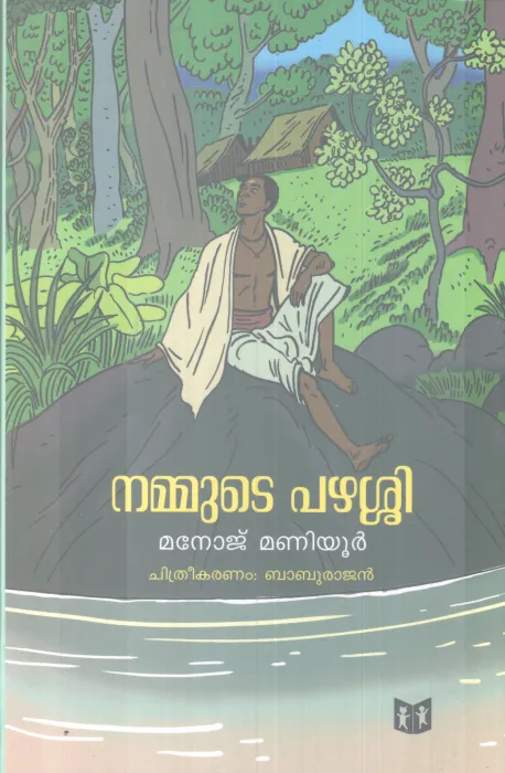 NAMMUTE PAZHASSI BY MANOJ MANIYOOR