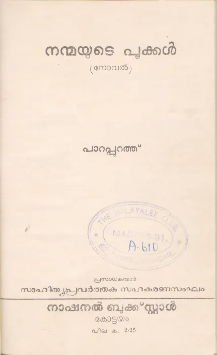 NANMAYUTE POOKAL BY PAPPURATHU