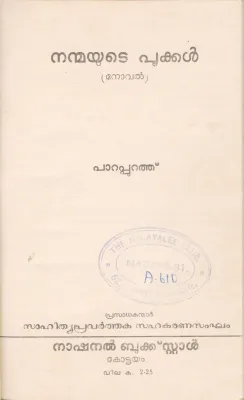 NANMAYUTE POOKAL BY PAPPURATHU
