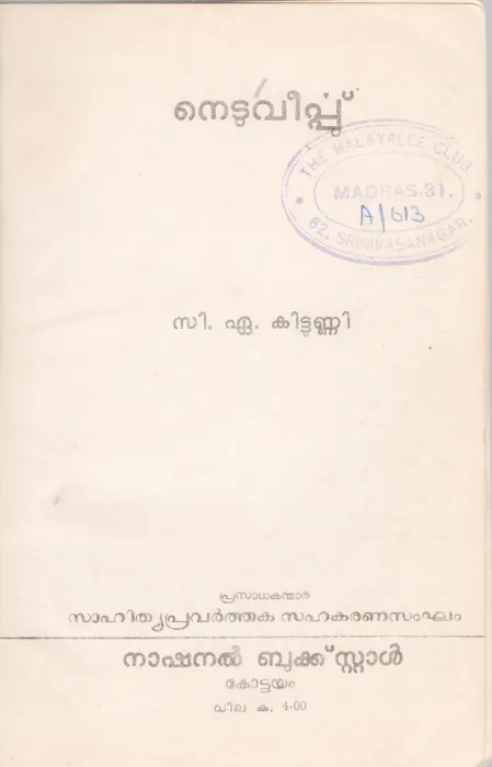 NEDUVEERPPU BY C.A KITTUNNI