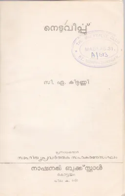 NEDUVEERPPU BY C.A KITTUNNI