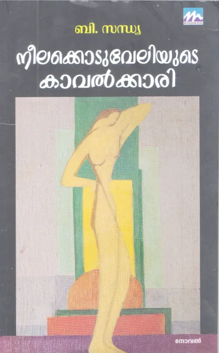 NEELAKODUVELIYUTE KAAVALKAARI BY B. SANDHYA