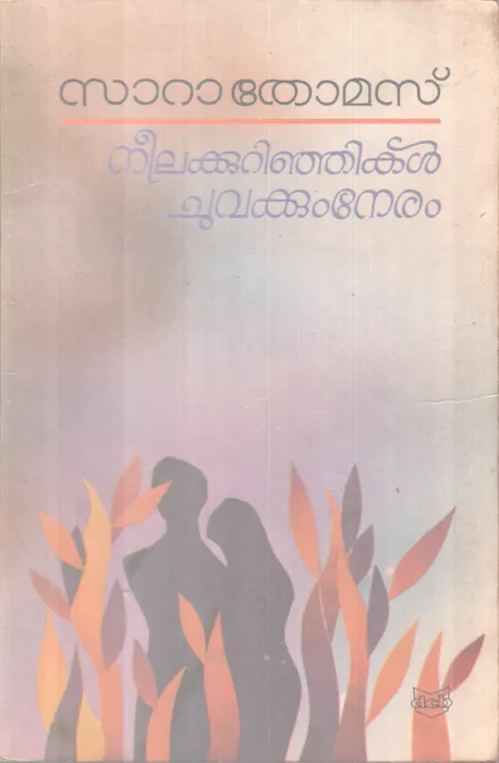 NEELAKURUNJIKAL CHUVAKKUM NERAM BY SARA THOMAS