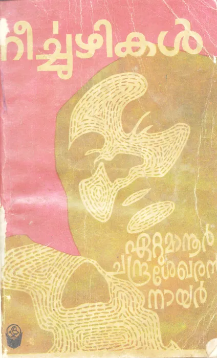 NEERCHUZHIKAL BY ETTUMANUR CHANDRASEKHARAN NAIR