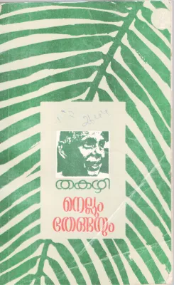 NELLUM THENGAYUM BY THAKAZHI