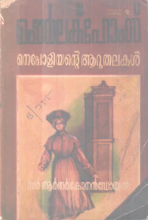 Nepoliyante Aaru Thalakal BY Sherlek homes