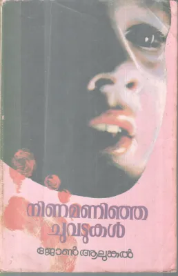 NINAMANINJA CHUVATUKAL BY JOHN AALUNKAL