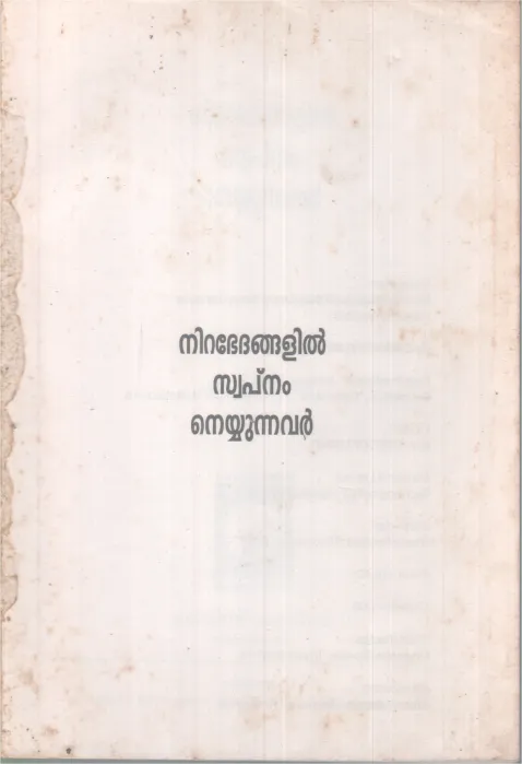 NIRABEDANGALIL SWAPNAM NEYYUNNAVAR BY GROUP OF EDITORS