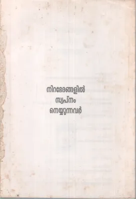 NIRABEDANGALIL SWAPNAM NEYYUNNAVAR BY GROUP OF EDITORS