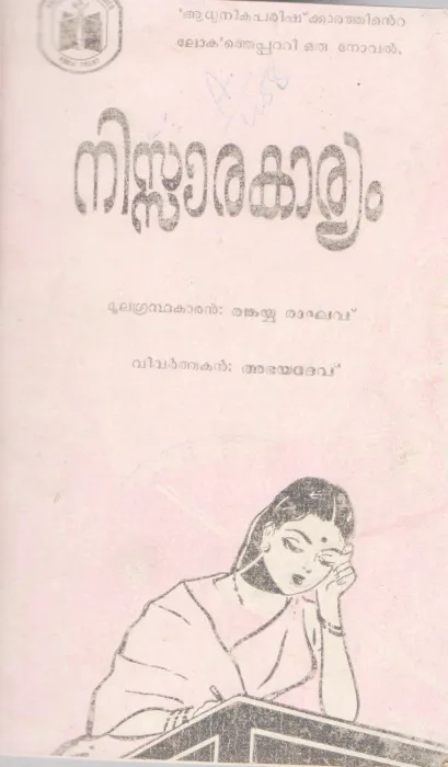 NISSARA KAEYAM BY THANKAYYA RAGAV