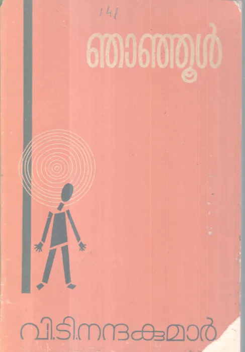NJANOOL BY V.T NANDAKUMAR