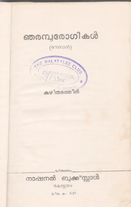 NJARAMBU ROGHIKAL BY KUZHITHADATHIL