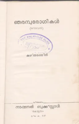NJARAMBU ROGHIKAL BY KUZHITHADATHIL