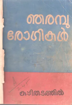NJARAMBU ROGIKAL BY KUZHITHADATHIL