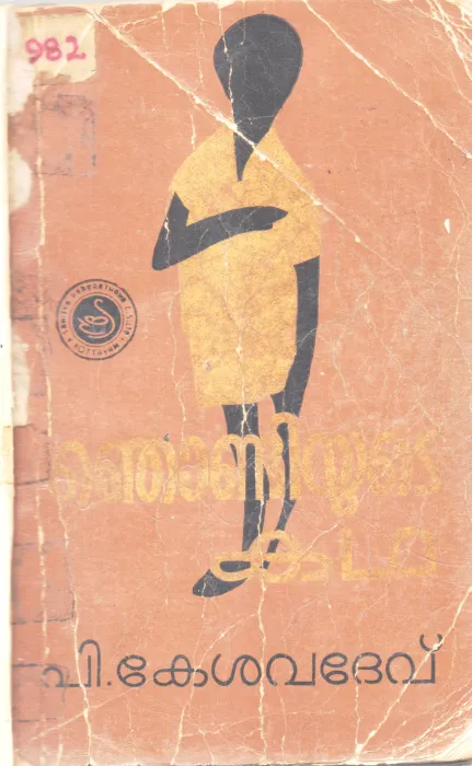 NJONDIYUDE KATHA BY P.KESHAVADEV