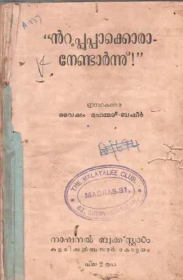 NTUUPPUPPAKKORANENDARNNU BY VAIKKAM MUHAMMAD BASHEER