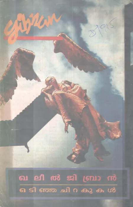 ODINJA CHIRAKUKAL BY KHALIL GIBRAN